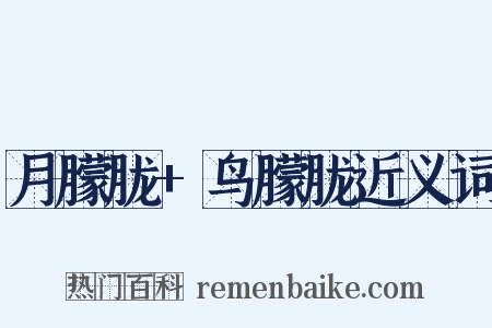 月朦胧+鸟朦胧近义词是什么意思的图片